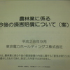 東電が農林業の損害賠償の考え方の素案を県の損対協に説明。商工業の営業損害賠償と同じスキームで２倍相当分を一括支払いと。打ち切り値切りの繰り返しは許されない。