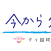 タイ国政府観光庁 「今からタイへ」キャンペーン