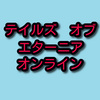 【オンラインゲーム記】信Onやってるとき少し浮気したゲーム