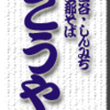 四谷・しんみち・支那そば屋・こうや