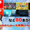 総勢80本！2021年2月のNintendo Switchダウンロード専用ソフトを振り返る！