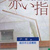 東野圭吾の『赤い指』を読んだ