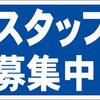 シンプル看板「スタッフ募集中」屋外可【工場・現場】