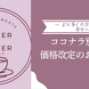 ⭐︎ココナラ別館、価格改定のお知らせ ～ より多くの方に、幸せへの一歩を ～