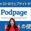 ポッドキャストの専用ウェブサイトが作れるPodpageの使い方