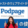 ポッドキャストのウェブサイトが作れるPodpageの使い方