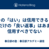 【その「はい」は信用できる？】形だけの「良い返事」はあまり信用すべきでない