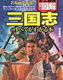 史上最強カラー図解シリーズ「三国志のすべてがわかる本」（ナツメ社）【小3息子】