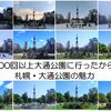 1年間で300回以上、札幌・大通公園に行ったから分かる大通公園の魅力！