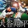 先頭打者ホームランも打っちゃう大谷翔平の“二刀流”は完成したのか