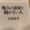 他人の意見を聞かない人