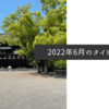 2022年6月のタイトル画像