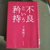 「不良という矜持(きょうじ)」/打ち納めゴルフ