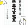 いただきもの：中村正憲『新聞社デスク流　熱血作文教室』