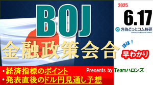 ドル/円見通しズバリ予想、2分早わかり「日銀金融政策決定会合」2025年6月17日発表 #外為ドキッ