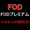 FOD（FODプレミアム）のお試しを解約【2020年】