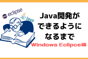 Java開発ができるようになるまで～Windows Eclipse編～