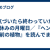 気づいたら終わっていたお休みの月曜日／『ヘンな名前の植物』を読んでます