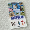 【臨時休校・家庭学習】自宅周辺でできる自然観察。「ポケット図鑑」持参で一気に、知識も興味も広がる