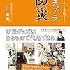 こんな時だからこそ天災に備える