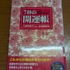 自分を幸せにするカギ　７秒の開運帳　小峰有美子監修　現代開運研究会著　を読んで。