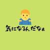 人は何故、自分の人生に関係ない事が我が事のように気になるのか・・・