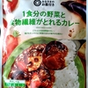 【週１レトルト朝カレーの日 Vol.148】みなさまのお墨付き「１食分の野菜と食物繊維がとれるカレー」