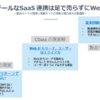 ロングテールなSaaS 連携は足で売らずにWeb で売る～営業の現実と製品サイドのギャップを埋めるCData OEM サポート