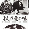 小津安二郎「秋刀魚の味」