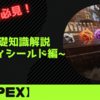 【Apex】初心者必見！エペ基礎知識解説～ボディシールド編～