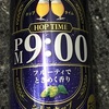 サントリーのHOPTIME PM9:00は確かにフルーティで美味しかったよ～