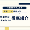 介護業界の人材不足を解消！求人募集におすすめのメディア徹底比較！