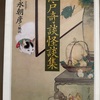 『江戸奇談怪談集』