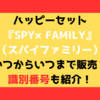 ハッピーセット「スパイファミリー」いつからいつまで販売？識別番号も紹介！