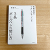 【誰トク読書感想文】#7　情報活用のうまい人がやっている3色ボールペンの使い方