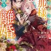 【ラノベレビュー】ようやく会えた旦那様、今日限りで離婚してください 2年間嫌われ妻だったのに、いきなり溺愛されるだなんて信じません【三沢ケイ 】