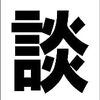 シンプル短冊型看板ロング「商談中（黒）」【不動産】屋外可