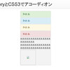 CSS3とjQueryでアコーディオン