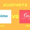 【メンズ】ミニモvsカトモどっちが最強のサロン予約アプリか比べてみたよ！