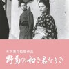 名画再見！〜木下恵介監督『野菊の如く君なりき』を見る（3月27日）。