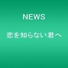 ４K対応アイドルNEWSのビジュアルを活かしたい  　と　投票しましょ！！