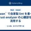 `rowan` で自家製 lint を書く — rust-analyzer の心臓部を流用する