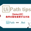 【UiPath】Select文の条件の型を変換する方法