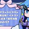 【原神】フリンズとコロンビーナ徹底比較！イネファは本当に必須？最新攻略Q&A付き