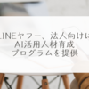 LINEヤフー、法人向けにAI活用人材育成プログラムを提供 稗田利明