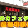 宮越屋珈琲銀座店で大人のカフェタイム