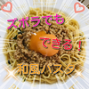 〈簡単！〉ズボラ和風納豆パスタを作ってみました(^-^)