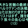 大きな苦難の最終日「ハルマゲドンの決戦にあなたは加わりますか？」《キリストはまず、誰を贖うために？我々の良心は今？》（13）