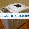 ホームベーカリーって必要？ 格安ベーカリーを買って1年ちょっと使ってみた率直な体験談と感想