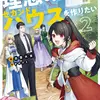 35歳独身山田、異世界村に理想のセカンドハウスを作りたい ２ ～異世界と現実のいいとこどりライフ～